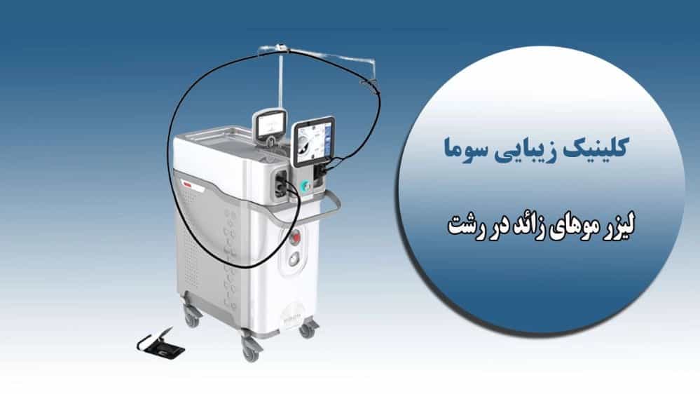دستگاه لیزر موهای زائد الکس اکسنتو در رشت