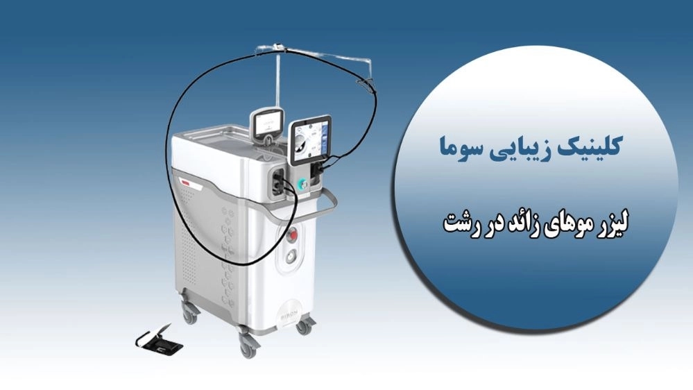 دستگاه لیزر موهای زائد الکس اکسنتو در رشت دستگاه لیزر موهای زائد الکس اکسنتو در رشت